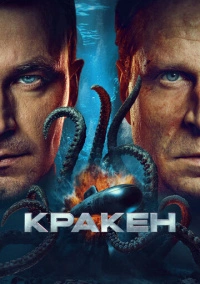 Кракен (2025) Кракен (2025)