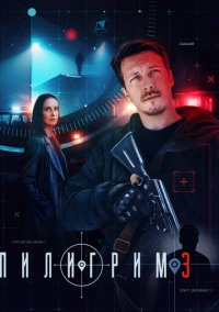 Пилигрим (2023) Пилигрим (2023)