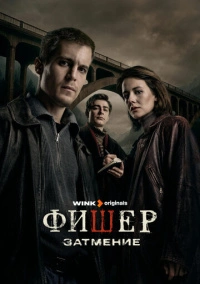 Фишер (2023) Фишер (2023)