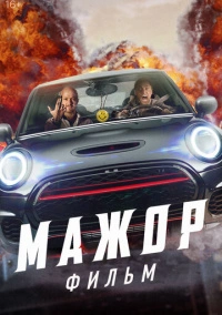 Мажор (2021) Мажор (2021)