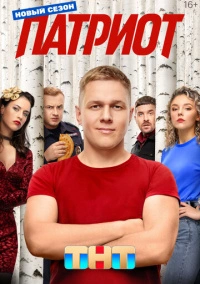 Патриот (2020) Патриот (2020)