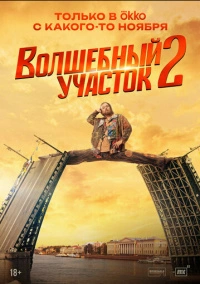 Волшебный участок (2023) Волшебный участок (2023)