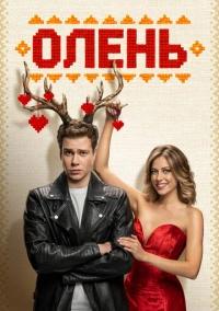 Олень (2024) Олень (2024)