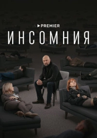 Инсомния (2021) Инсомния (2021)