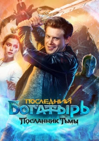 Последний богатырь: Посланник Тьмы (2021) Последний богатырь: Посланник Тьмы (2021)