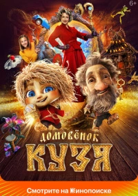 Домовенок Кузя (2024) Домовенок Кузя (2024)