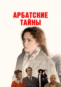 Арбатские тайны (2021) Арбатские тайны (2021)