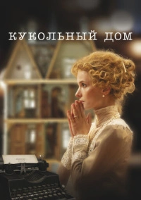 Кукольный дом (2024) Кукольный дом (2024)