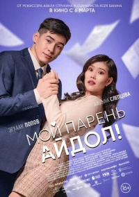 Мой парень - айдол! (2025) Мой парень - айдол! (2025)