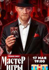 Мастер игры (2025) Мастер игры (2025)